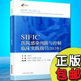 正版现货 SIFIC医院感染预防与控制临床实践指引(2013年)  胡必杰 刘荣辉临床实用医学书籍 上海科学技术出版社