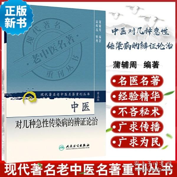 现代著名老中医名著重刊丛书（第三辑）·中医对几种急性传染病的辨证论治