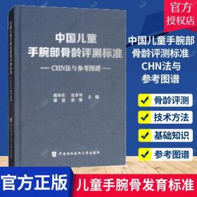 正版包邮 中国儿童手腕部骨龄评测标准CHN法与参考图谱 邵伟东国协和医科大学出版社骨科学参考图谱儿童手腕骨发育标准骨科学书籍