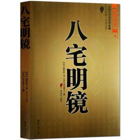 八宅明镜 图解白话易经阳宅八宅正宗地理风水择吉周易预测命理书