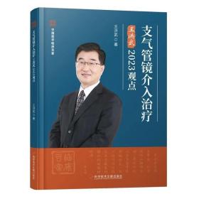 支气管镜介入治疗王洪武2023观点