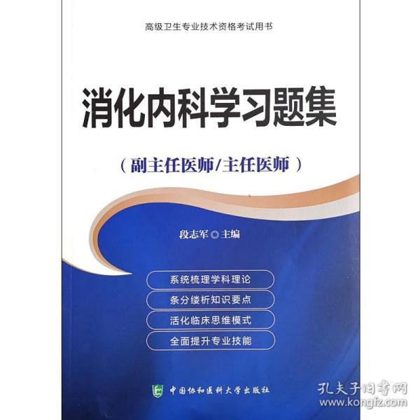 消化内科学习题集 副主任医师 主任医师 高级卫生专业技术资格考试用书 段志军主编 中国协和医科大学出版社9787567907195