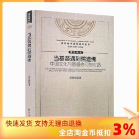 当基督遇到儒道佛 : 中国文化与基督信仰的对话 