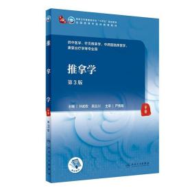 正版 推拿学（第3版）人民卫生出版社 孙武权 吴云川