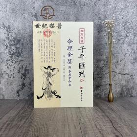 命理金鉴附李虚中命书 四库存目子平汇刊3 （清）志于道 著 命理书籍著作 四柱学书籍 华龄出版社