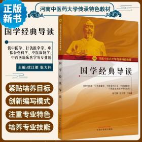 国学经典导读（供中医学、针灸推拿学、中医骨伤科学、中医康复学、中西医临床医学等专业用）