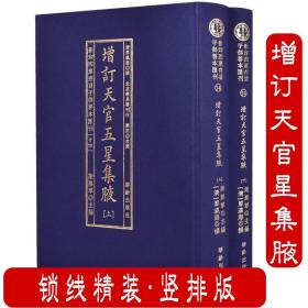 增订天官五星集腋（套装上下册）/影印四库存目子部善本汇刊