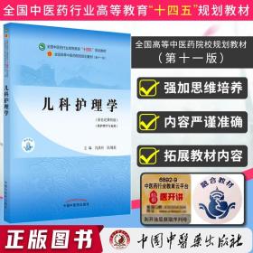 儿科护理学·全国中医药行业高等教育“十四五”规划教材