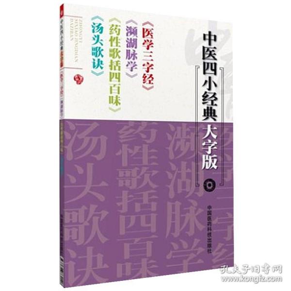 汤头歌诀汪昂陈修园医学三字经药性歌括四百味龚廷贤李时珍濒湖脉学中医药四小经典基础启蒙入门歌诀方剂学指引中医脉诊断合订古籍