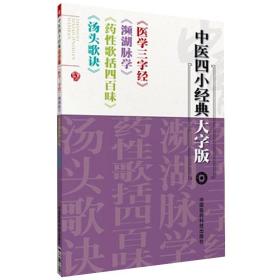 汤头歌诀汪昂陈修园医学三字经药性歌括四百味龚廷贤李时珍濒湖脉学中医药四小经典基础启蒙入门歌诀方剂学指引中医脉诊断合订古籍