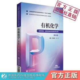 有机化学第二版项光亚方方主编普通高等医学院校药学类专业第二轮教材药学类专业十三五规划教材9787521424720中国医药科技出版社