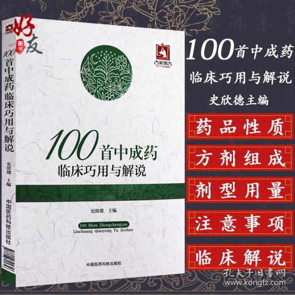 100首中成药临床巧用与解说