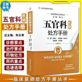 五官科医师处方手册/临床医师处方手册丛书