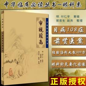 现货 审视瑶函中医临床必读丛书 人民卫生出版社 中医经典参考工具书籍 审视瑶函