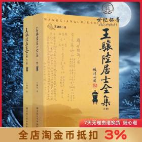 王骧陆居士全集上下册 宗教文化出版社 金刚般若波罗蜜经分段贯释 般若波罗蜜多心经讲义 大方广圆觉修多罗了义经抉隐