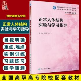 正常人体结构实验与学习指导 十三五规划教材 全国高等职业教育配套教材 供护理类专业用 高洪泉 薛良华 人卫版9787117317108