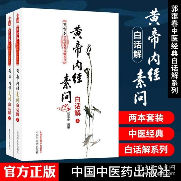 黄帝内经素问白话解（上下册）--郭霭春中医经典白话解系列（五部经典全面解析，中医入门必读之作）