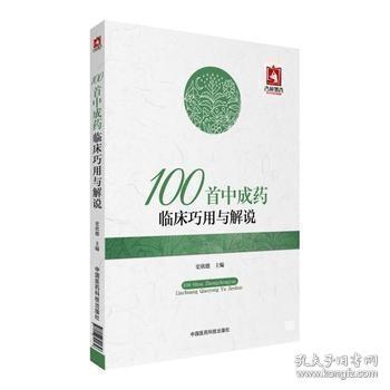 100首中成药临床巧用与解说