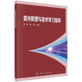 激光原理与技术学习指导