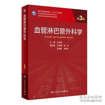 血管淋巴管外科学 第3三版 十三五规划大学教材 专业医师核心能力提升丛书 供专业学位研究生及专科医师用 汪忠镐 人民卫生出版社