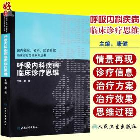 国内名院、名科、知名专家临床诊疗思维系列丛书·呼吸内科疾病临床诊疗思维