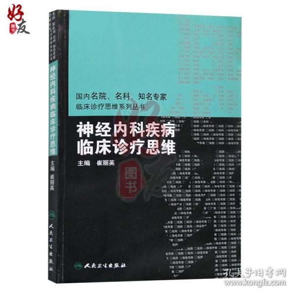 国内临床诊疗思维系列丛书·神经内科疾病临床诊疗思维