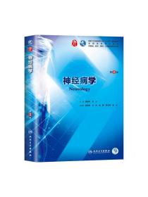 现货正版 神经病学  8版人民卫生 八版十三五规划西医本科临床教材基础预防口腔医学专业 9版神经病学 九版新教材贾建平崔丽英