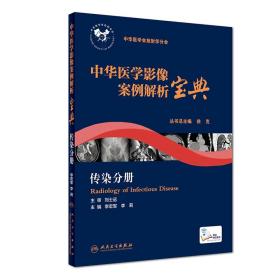 中华医学影像案例解析宝典 传染分册(培训教材/配增值)