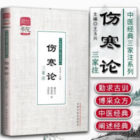 灵兰书院·中医经典三家注系列：伤寒论三家注