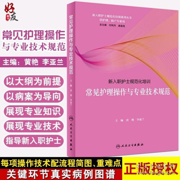 新入职护士规范化培训·常见护理操作与专业技术规范（培训教材）