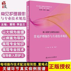 新入职护士规范化培训·常见护理操作与专业技术规范（培训教材）