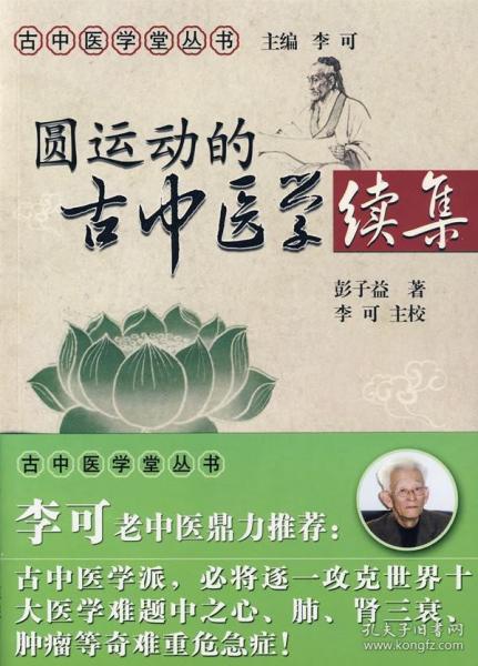 圆运动的古中医学续集