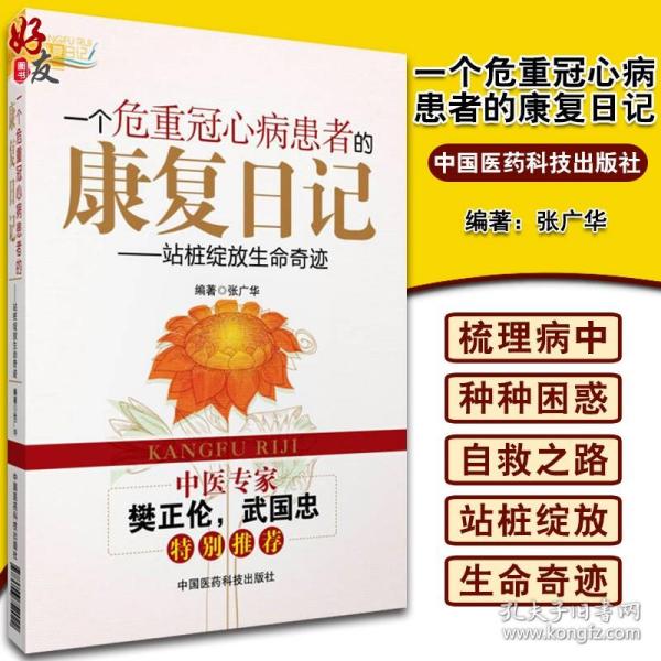 一个危重冠心病患者的康复日记:站桩绽放生命奇迹 中医站桩养生作用心脏病运动康复自救张广华编名医樊正伦力荐中国医药科技出版社