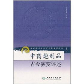 现代著名老中医名著重刊丛书（第六辑）·中药炮制品古今演变评述