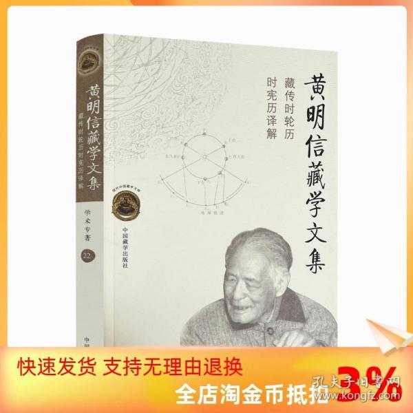 现代中国藏学文库 黄明信藏学文集：藏传时轮历时宪历译解