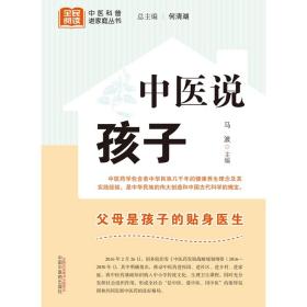 中医说孩子  马波 主编 中医科普进家庭丛书  父母是孩子的贴身医生  孩子肚子胀怎么办  中国中医药出版社 9787513280662