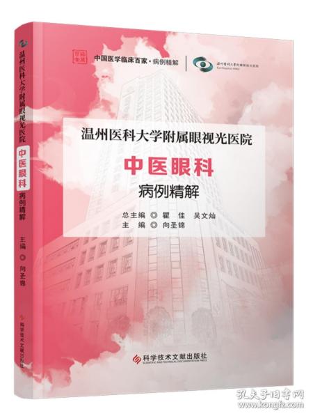 温州医科大学附属眼视光医院 中医眼科 病例精解