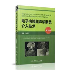 电子内镜超声诊断及介入技术（第4版/配盘）