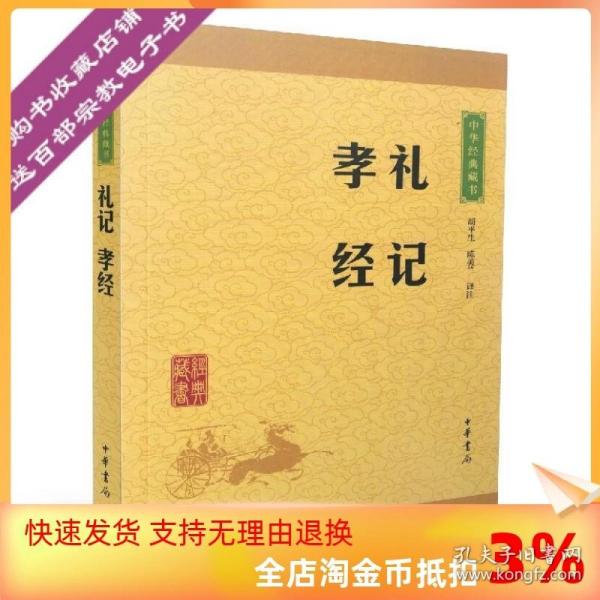 中华经典藏书:礼记孝经(译文+注释)胡平生 陈美兰/译注 中华书局