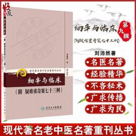 现代著名老中医名著重刊丛书（第九辑）·细辛与临床