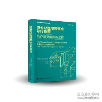 麻省总医院抑郁症诊疗指南：治疗新见解和新选择