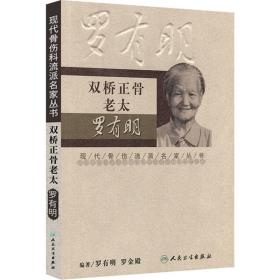 现代骨伤科流派名家丛书·双桥正骨老太罗有明