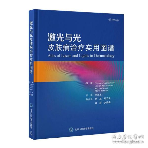 激光与光皮肤病治疗实用图谱