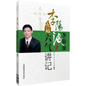 李阳波五运六气讲记