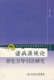 诸病源候论养生方导引法研究