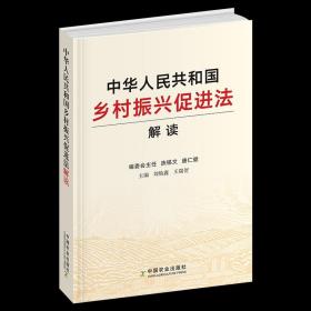 中华人民共和国乡村振兴促进法解读