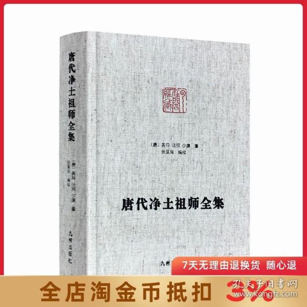 唐代净土祖师全集-净土宗大师文集 佛说观无量寿佛经疏 往生礼赞偈 观念阿弥陀佛相海三昧功德法门 临终正念诀 善导大师