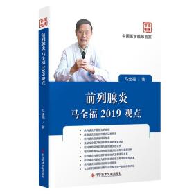 前列腺炎马全福2019观点