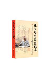 正版 朱良春用药经验集 修订版蒋熙朱又春湖南科技出版社 中医临床诊疗医案效方验方用药经验心得书籍