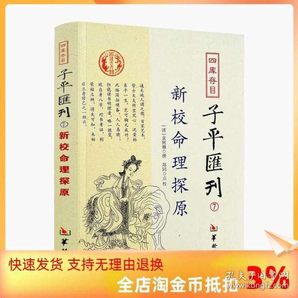 四库存目子平汇刊7 新校命理探原